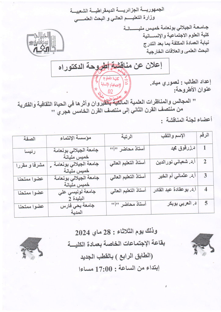 اعلان مناقشة اطروحة الدكتوراه