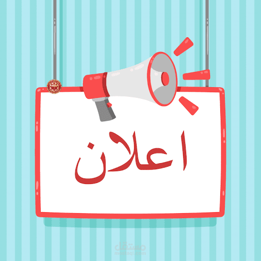 إعلان بخوص التوقيت التعويضي ليوم 01 ماي