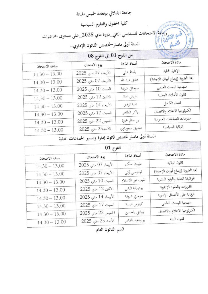 رزنامة امتحانات السداسي الثاني 2025/2024