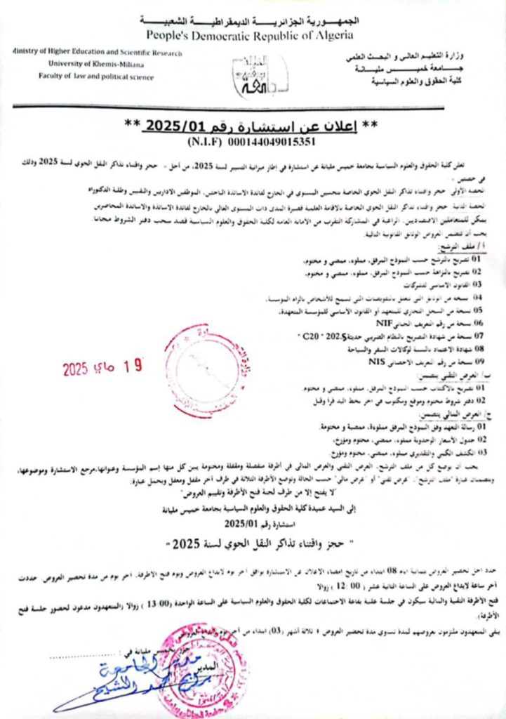 إعلان عن استشارة رقم 2025/01