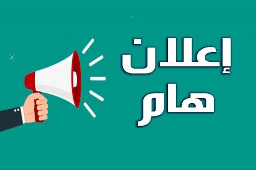 إعلان للأساتذة و الطلبة