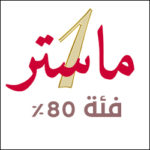 القائمة الإسمية لطلبة الماستر1 فئة 80%