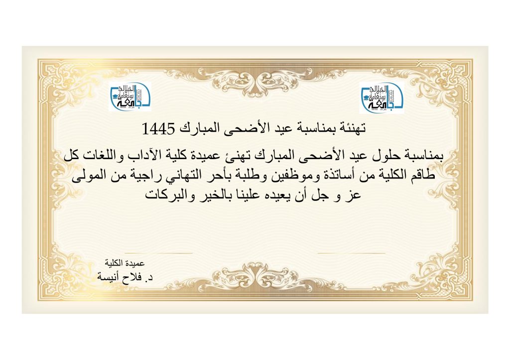 تهنئة بمناسبة عيد الأضحى المبارك 1445