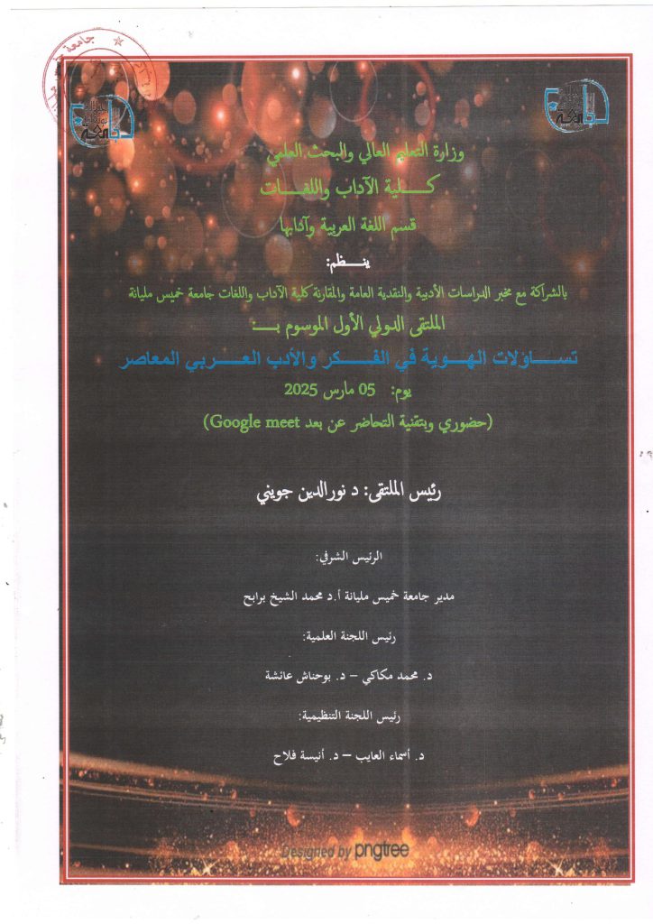 مطوية الملتقى الدولي المنظم يوم 2025/03/05