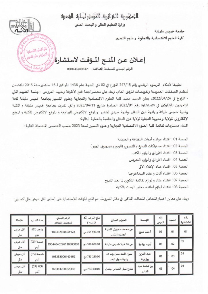 إعلان عن المنح المؤقت لاستشارة