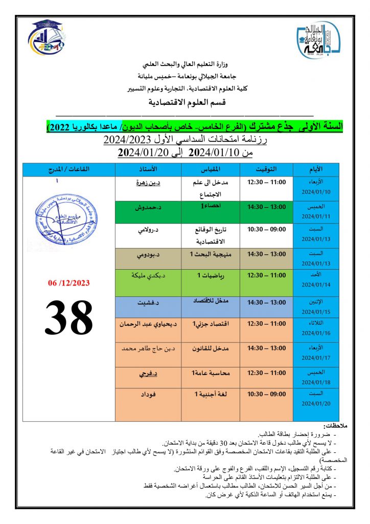 رزنامة امتحانات السداسي الاول 2023/2024 قسم العلوم الاقتصادية