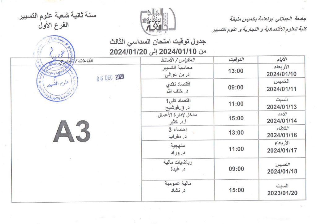 إعلان عن جدول إمتحانات السداسي الأول 2023/2024 قسم علوم التسيير