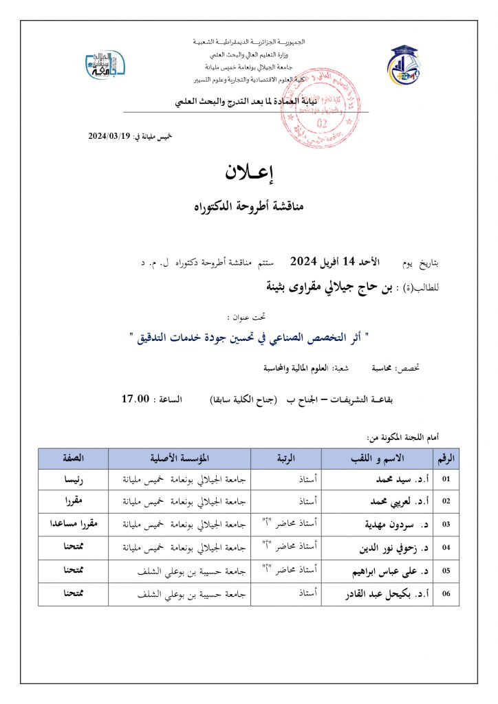 إعلان مناقشة أطروحة دكتوراه