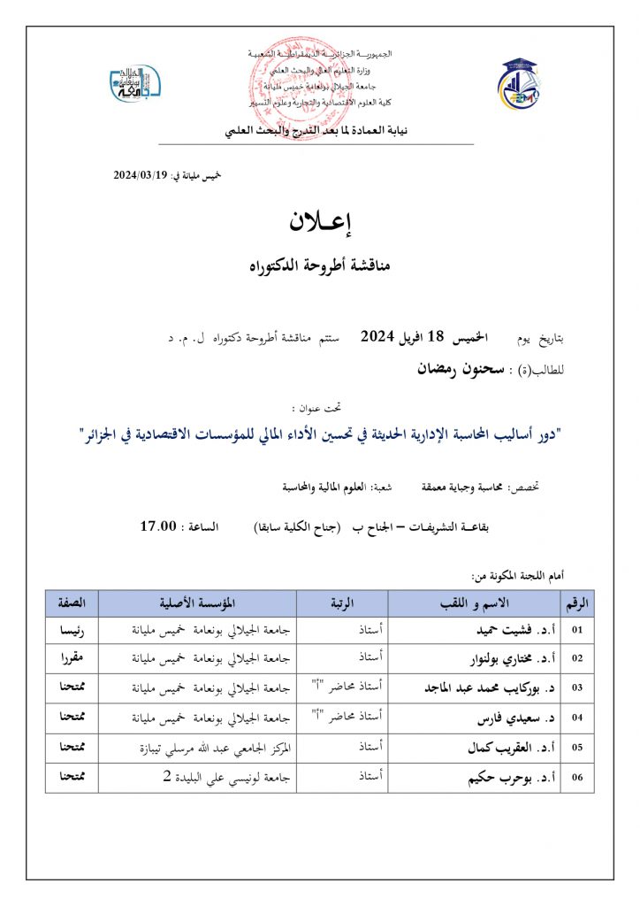 إعلان مناقشة أطروحة دكتوراه