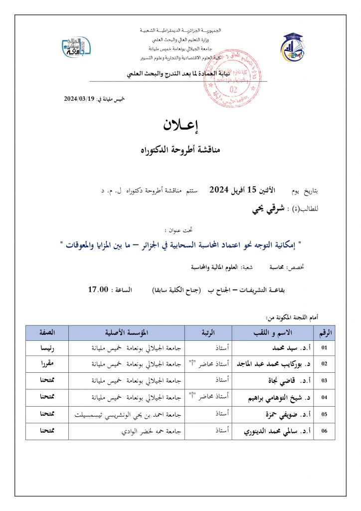 إعلان مناقشة أطروحة دكتوراه