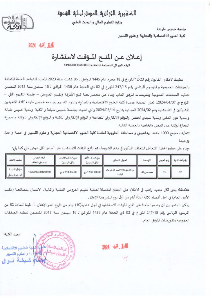 إعلان عن المنح المؤقت للإستشارة