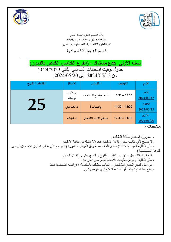 التوقيت الزمني لإمتحانات السداسي الثاني لقسم العلوم الإقتصادية