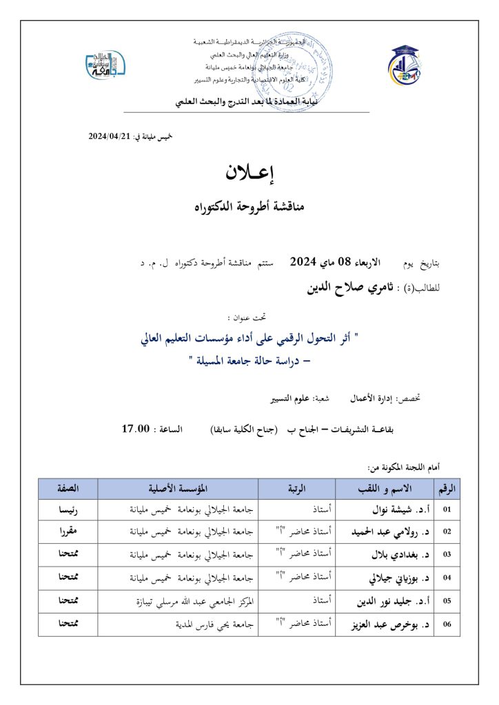 إعلان مناقشة أطروحة دكتوراه