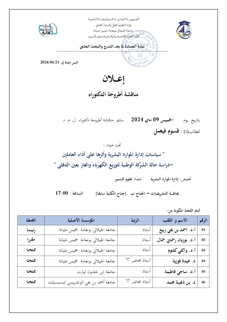 إعلان مناقشة أطروحة دكتوراه