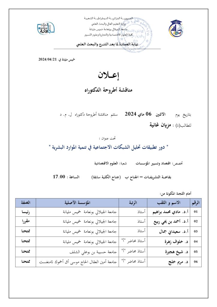 إعلان مناقشة أطروحة دكتوراه