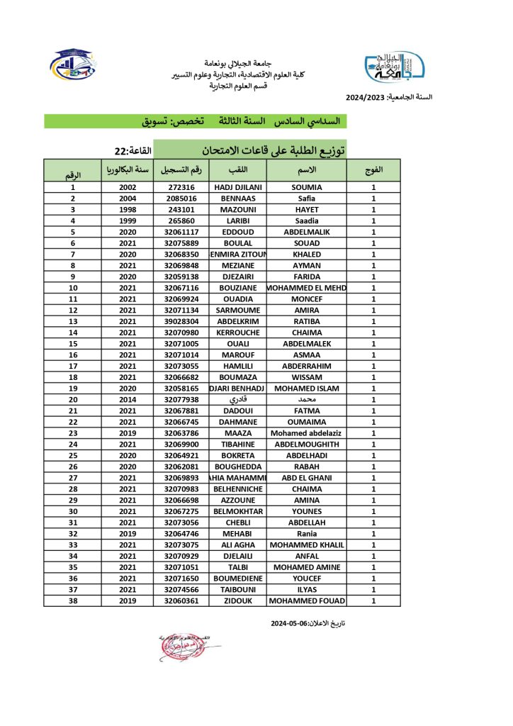 توزيع الطلبة على قاعات الإمتحانات