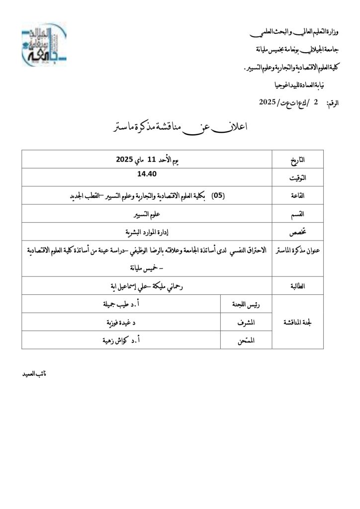 إعلان مناقشة مذكرة ماستر