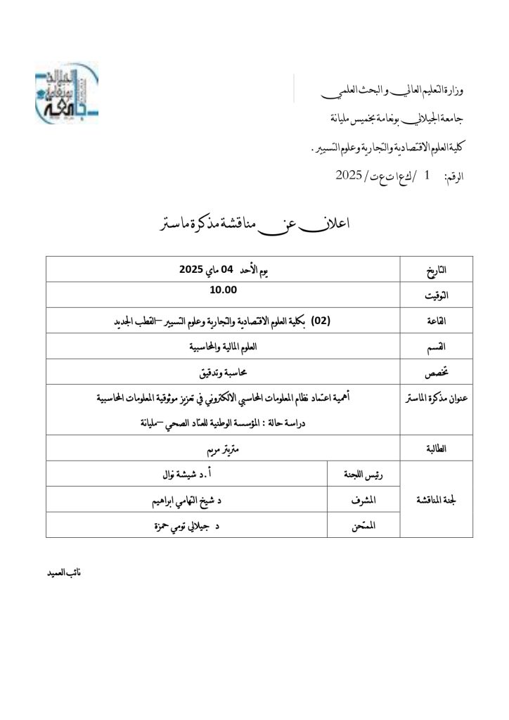 إعلان مناقشة مذكرة ماستر