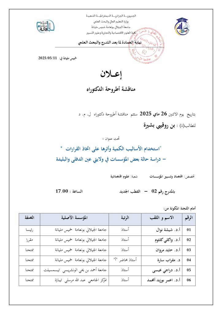 إعلان مناقشة أطروحة دكتوراه