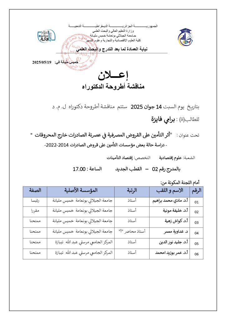 إعلان مناقشة أطروحة دكتوراه