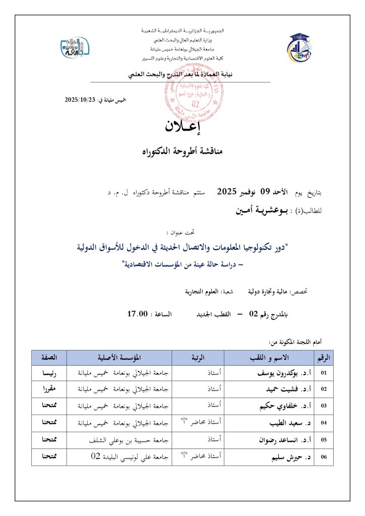 إعلان مناقشة أطروحة دكتوراه