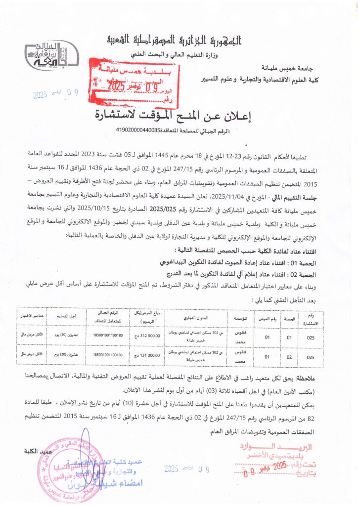 إعلان عن المنح المؤقت لإستشارة