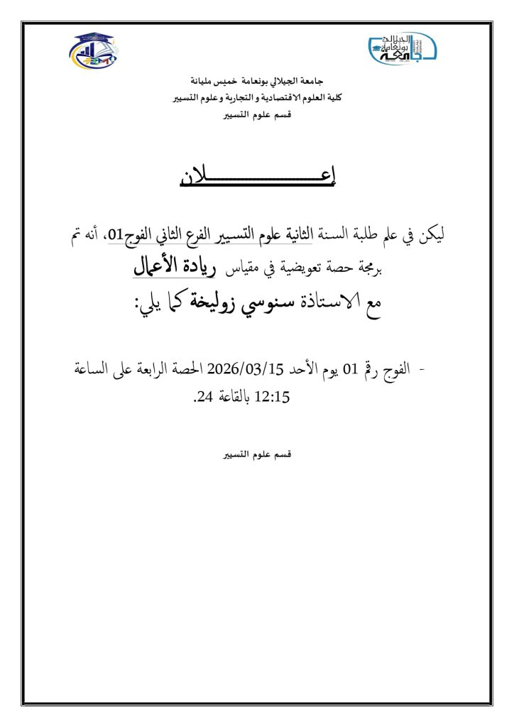 إعلان قسم علوم التسيير