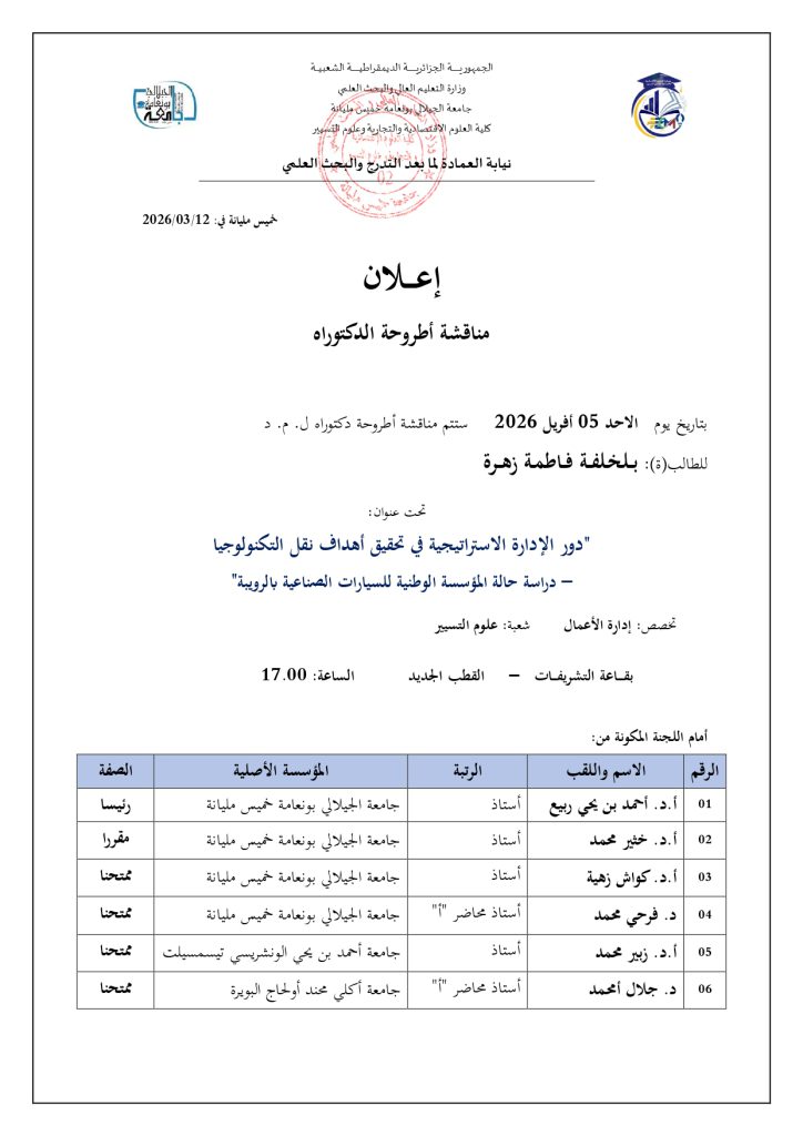 مناقشة أطروحة دكتوراه