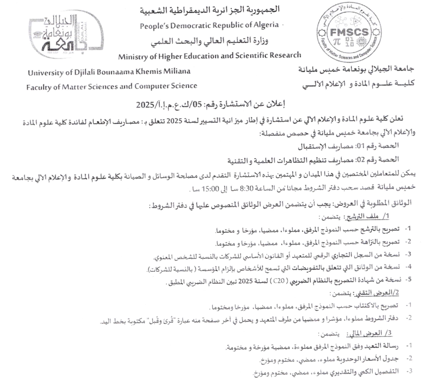 إعلان عن إستشارة رقم 05/ ك.ع.م.إ.أ / 2025