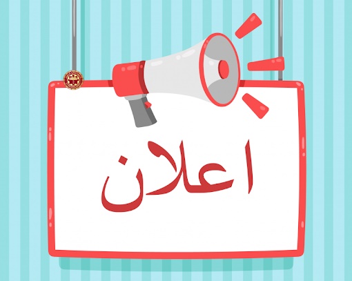 إعلان عن فتح مسابقة عن طريق إمتحان مهني