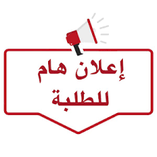 إعلان هام لطلبة السنة الأولى ليسانس جذع مشترك علوم الطبيعة و الحياة