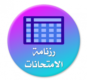 رزنامة امتحانات السداسي الثاني الخاصة بطلبة السنة الاولى ليسانس جذع مشترك علوم الطبيعة و الحياة للموسم الجامعي 2025/2024