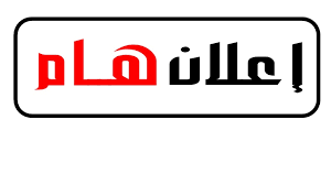 المديرية العامة للبحث العلمي و التطوير التكنولوجي                                   اعلان هام