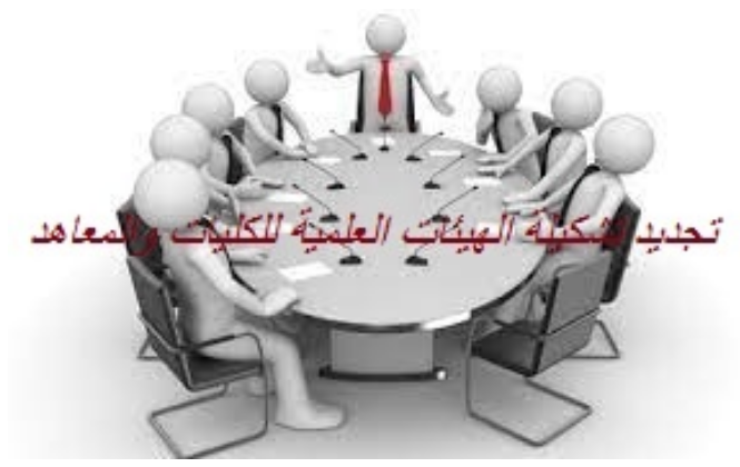 إعـــلان عن فتح الترشيحات لعضوية الهيئات العلمية