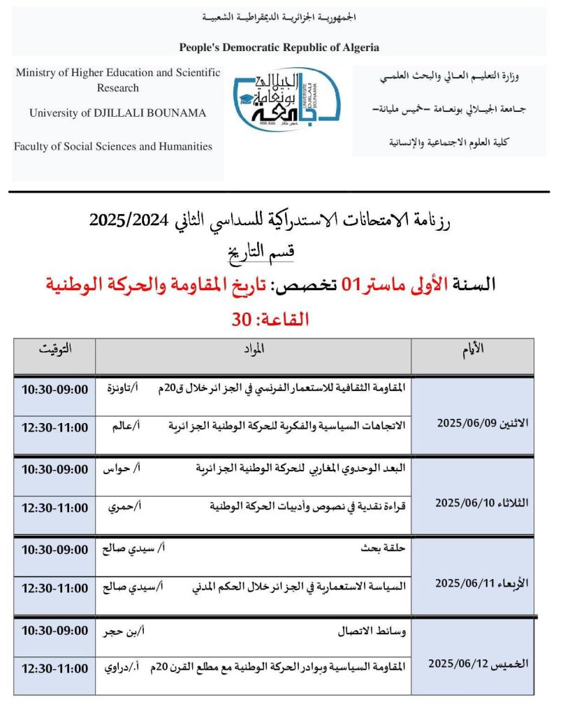 امتحانات استدراك السداسي الثاني