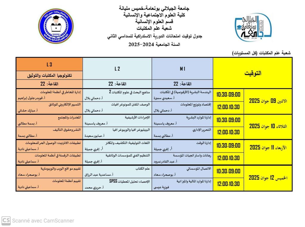 رزنامة الامتحانات الاستدراكية للسداسي الثاني قسم العلوم الانسانية