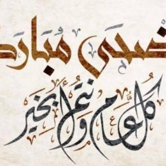 تهنئة عيد الأضحى المبارك