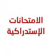 برنامج الإمتحان الإستدراكي السنة الثالثة إعلام آلي – السداسي 6