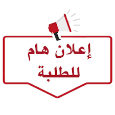 إعلان هام