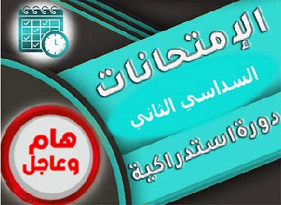 رزنامة الإمتحانات الإستدراكيّة، السّداسيّ الثّانيّ قسم الهندسة الميكانيكيّة