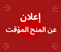 الإعلان عن المنح المؤقت للإستشارة  رقم 03/ ك ع ت / 2025