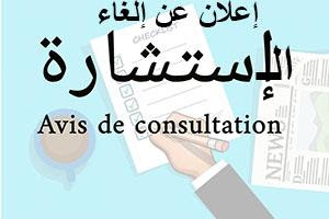 إعلان عن إستشارة رقم 05/ ك ع ت / 2025