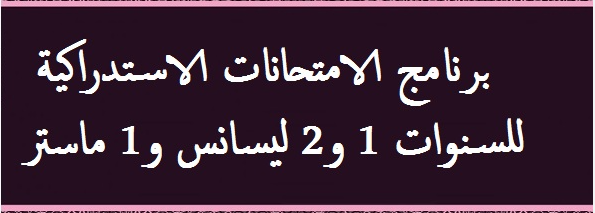 رزنامة الإمتحانات الإستدراكيّة، السّداسيّ الثّانيّ قسم الهندسة الكهربائيّة