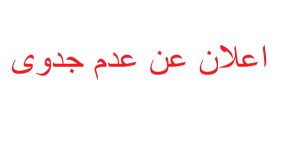 اعلان عن عدم جدوى