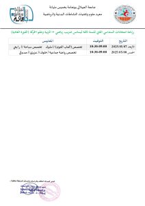 جدول امتحانات السداسي الثاني “الدورة العادية”