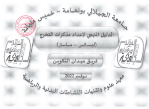 الدليل المنهجي لإعداد المذكرات الليسانس و الماستر