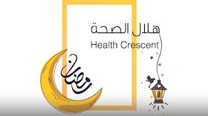 يوم تحسيسي حول رمضان والصحة تحت شعار “الصحة بين المسموح والممنوع في شهر رمضان”