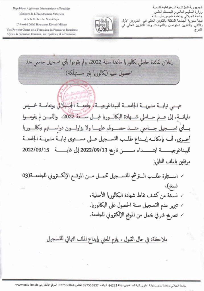 إعلان لفائدة حاملي شهادة البكالوريا الذين لم يقوموا بأي تسجيل جامعي منذ الحصول عليها (بكالوريا غير مستهلكة)