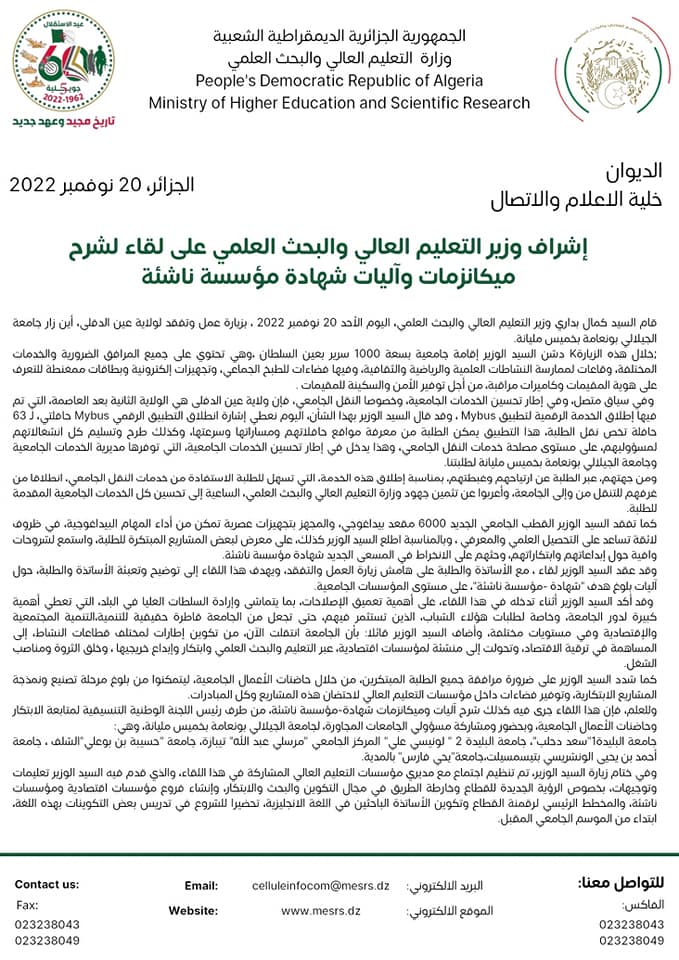 <a href="http://vrp.univ-km.dz/index.php/8-slidshow/212-2022-11-21-10-17-45">إشراف وزير التعليم العالي على اليات المؤسسات الناشئة</a>