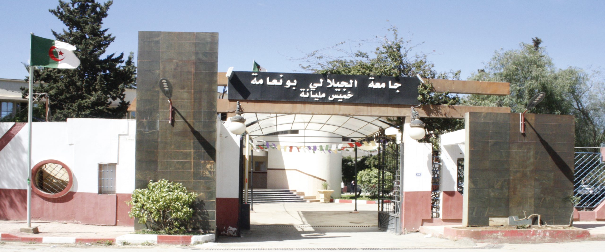 Bienvenue à l’université Djilali Bounaama Khemis Miliana